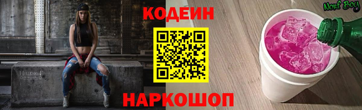 Codein Purple Drank  Вход с VPN  Курчатов 